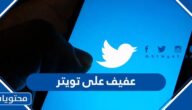 الاشتراك في عفيف على تويتر