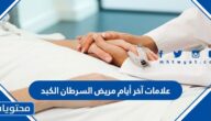 علامات آخر أيام مريض السرطان الكبد