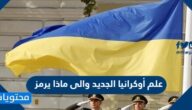 علم أوكرانيا الجديد والى ماذا يرمز
