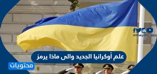 علم أوكرانيا الجديد والى ماذا يرمز