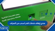 عندي إيقاف خدمات اقدر اسحب من الصراف