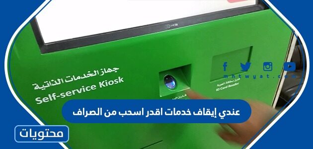 عندي إيقاف خدمات اقدر اسحب من الصراف