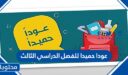 عبارات وصور عودا حميدا للفصل الدراسي الثالث