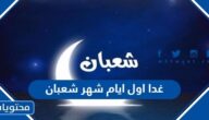 هل غدا اول ايام شهر شعبان 2022 / 1443