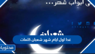 غدا اول ايام شهر شعبان كلمات 2025