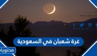 هل غدا غرة شعبان في السعودية 1443