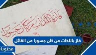 فاز باللذات من كان جسورا من القائل