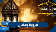 اجمل 100 فزورة رمضان جديدة 2025