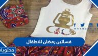 صور فساتين رمضان للاطفال 2025