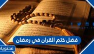 فضل ختم القران في رمضان واجر قارئ القران في الشهر الفضيل