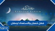 فضل شعبان والاستعداد لرمضان