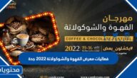 فعاليات معرض القهوة والشوكولاتة 2022 جدة