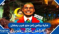 فكرة برنامج رامز مخو ضرب رمضان 2022