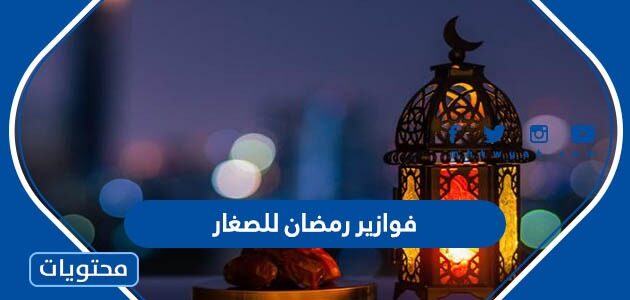 هل الذنب مضاعف في رمضان