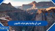 في أي ولاية يقع غراند كانيون
