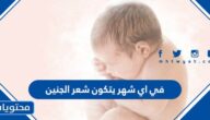 في اي شهر يتكون شعر الجنين