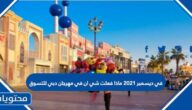 في ديسمبر 2021 ماذا فعلت شي ان في مهرجان دبي للتسوق