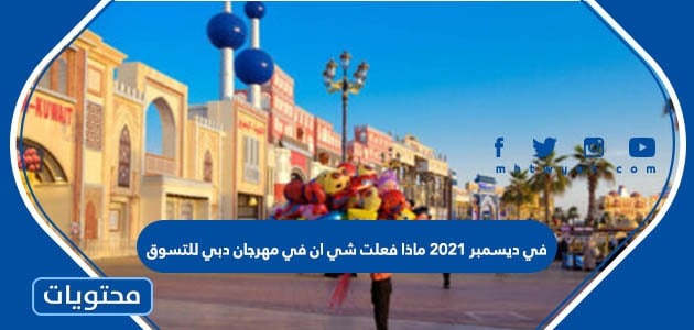 في ديسمبر 2021 ماذا فعلت شي ان في مهرجان دبي للتسوق