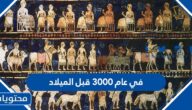 في عام 3000 قبل الميلاد