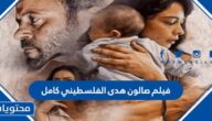 قصة فيلم صالون هدى الفلسطيني كامل