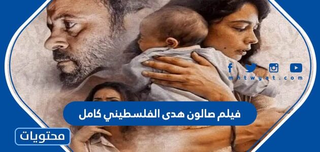 قصة فيلم صالون هدى الفلسطيني كامل
