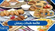 قائمة طبخات رمضان 2022 للفطور