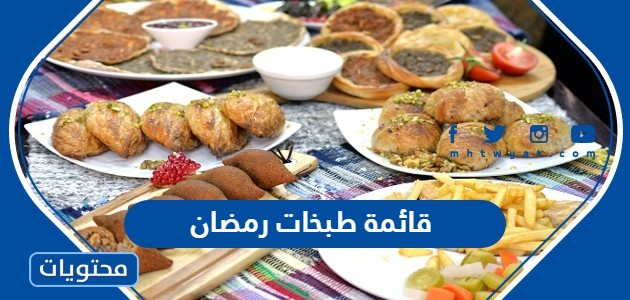 قائمة طبخات رمضان 2024 للفطور
