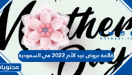 قائمة عروض عيد الام 2022 في السعودية على كافة المنتجات