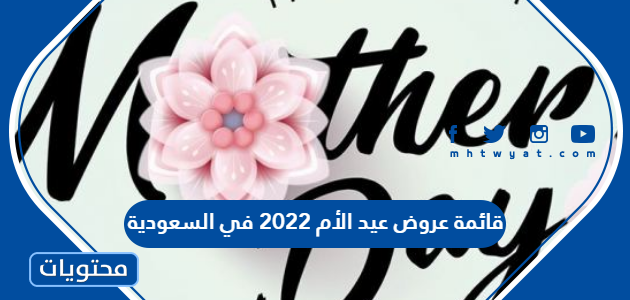 قائمة عروض عيد الام 2022 في السعودية