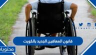 قانون المعاقين الجديد بالكويت 2025