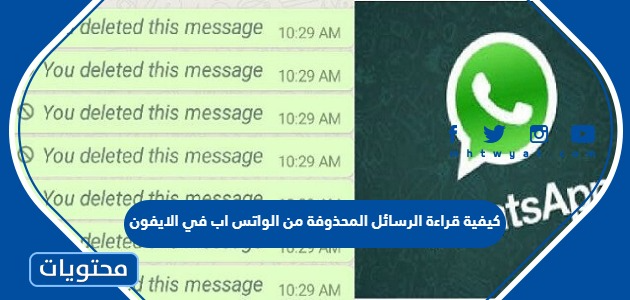 كيفية قراءة الرسائل المحذوفة من الواتس اب في الايفون