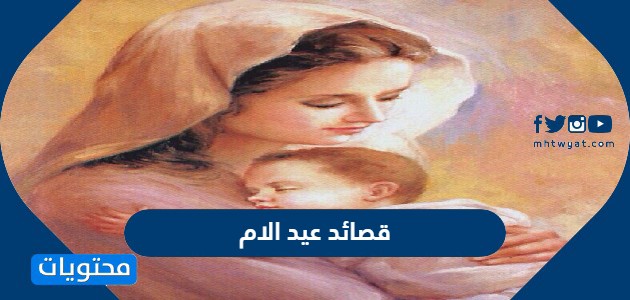 قصائد عيد الام مكتوبة 2024  ، اجمل الابيات الشعرية عن الام