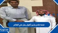 قصة غلام بشير أطول رجل في العالم