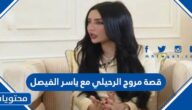 قصة مروج الرحيلي مع ياسر الفيصل