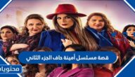 قصة مسلسل أمينة حاف الجزء الثاني رمضان 2022