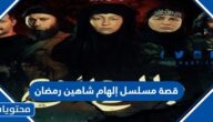 قصة مسلسل إلهام شاهين رمضان 2022