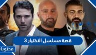 قصة مسلسل الاختيار 3