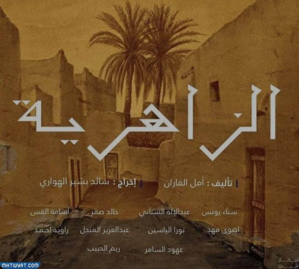 قصة مسلسل الزاهرية رمضان 2022