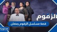 قصة مسلسل الزقوم رمضان 2022