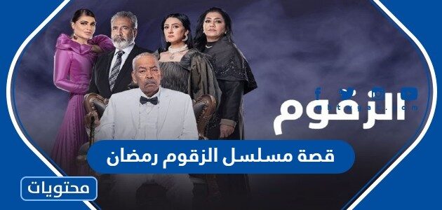قصة مسلسل الزقوم رمضان 2022