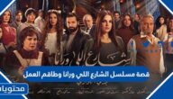 قصة مسلسل الشارع اللي ورانا وطاقم العمل