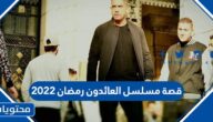 قصة مسلسل العائدون رمضان 2022