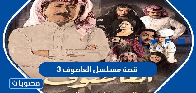قصة مسلسل العاصوف 3 ناصر القصبي والقنوات الناقلة