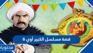قصة مسلسل الكبير أوي 6 والقنوات الناقلة