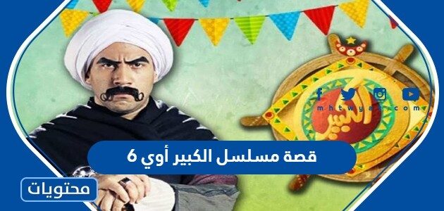 قصة مسلسل الكبير أوي 6 والقنوات الناقلة