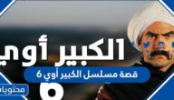 قصة مسلسل الكبير أوي 6 والقنوات الناقلة