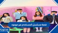 قصة مسلسل المستخدم غير موجود
