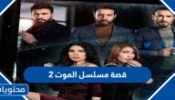 قصة مسلسل الموت 2 والقنوات الناقلة