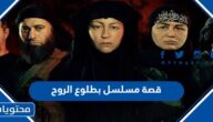 قصة مسلسل بطلوع الروح والقنوات الناقلة