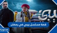 قصة مسلسل بيبي في رمضان 2022